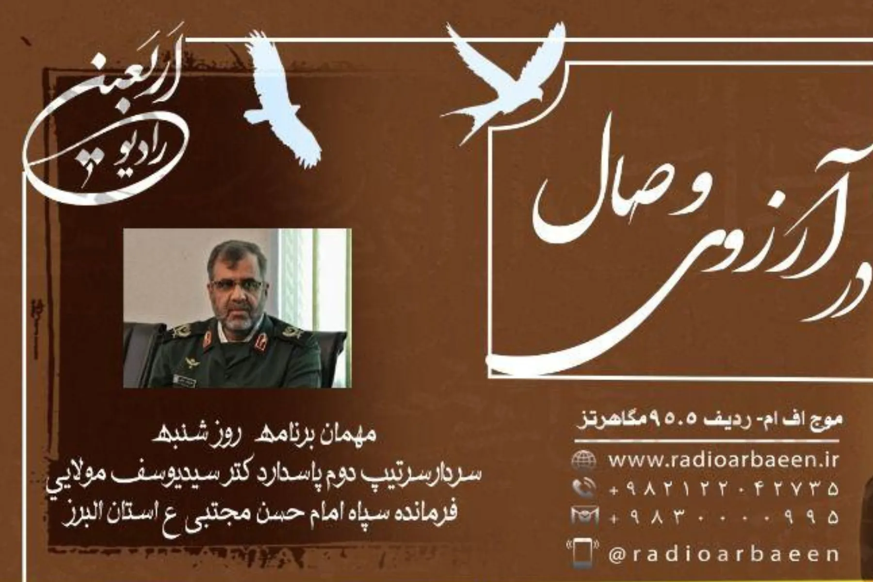 فرمانده سپاه امام حسن(ع) «در آرزوی وصال»