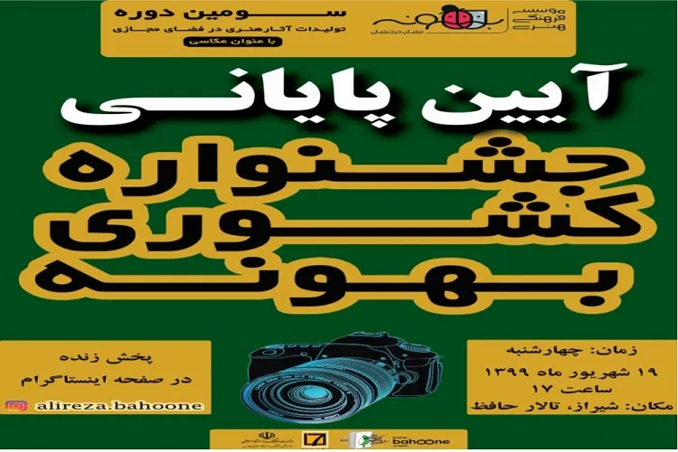 جشنواره ملی «بهونه» برگزیدگانش را معرفی می‌كند
