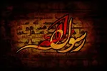 پیامبر اکرم(ص)؛ تجلی رحمت، عدل و حکمت خداوند
