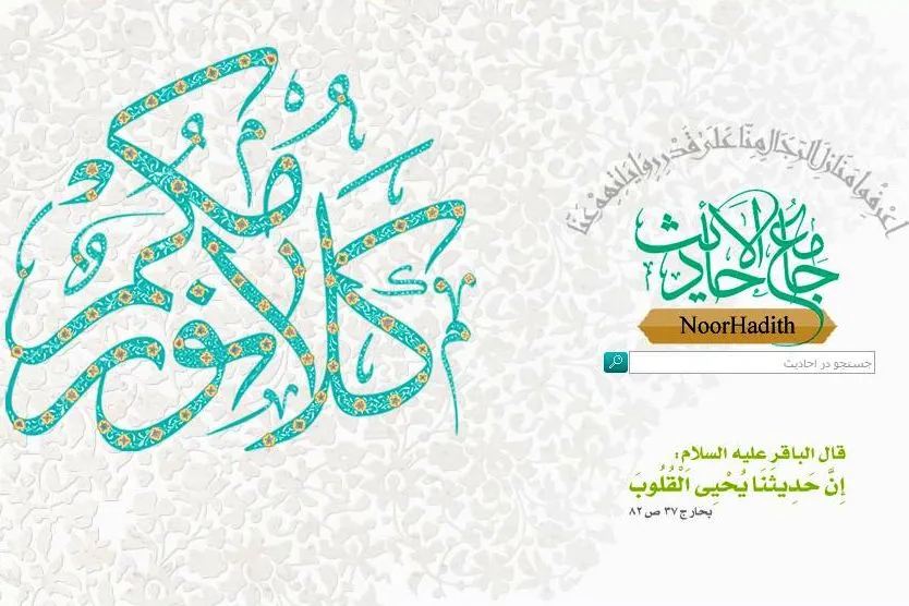 آغاز رویکرد جدید بزرگ‌ترین وبگاه حدیثی شیعه