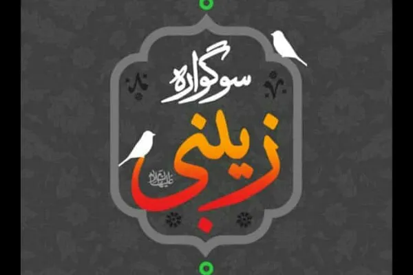 برگزاری ویژه‌برنامه سوگواره زینبی‌(س) در گلستان