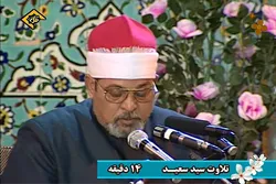Qiraa ya Qur'ani Tukufu ya Qarii Sayyid Said wa Misri nchini Iran +Video