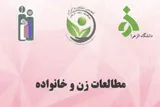 انتشار جدیدترین شماره «فصلنامه مطالعات زن و خانواده»