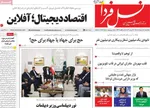 صفحات نخست روزنامه‌های یکشنبه ۶ اردیبهشت ۱۴۰۵