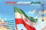 برگزاری پویش «همیار مشاور، ایران یکدل»