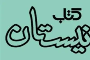 انتشار 13 داستان کوتاه ‌در «سرگذشت دختران»/ توجه به لایه معنوی زیرین زندگی