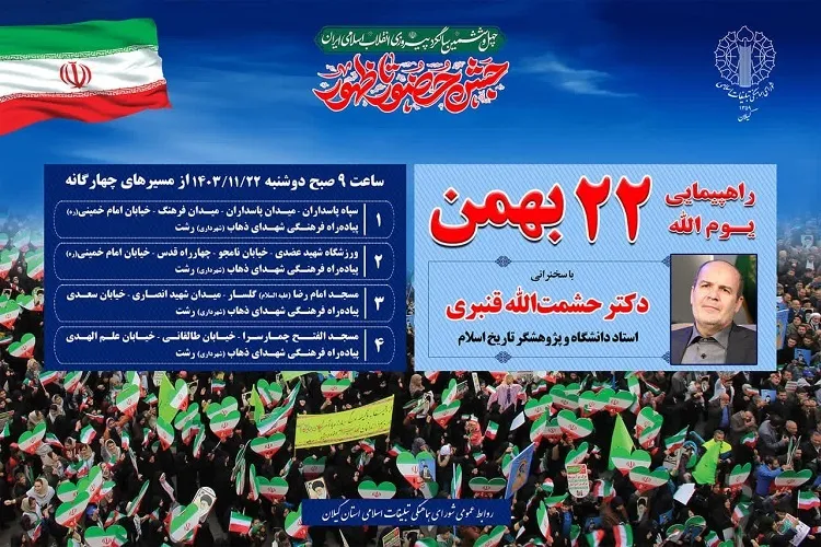 مسیر‌های چهارگانه راهپیمایی ۲۲ بهمن در رشت