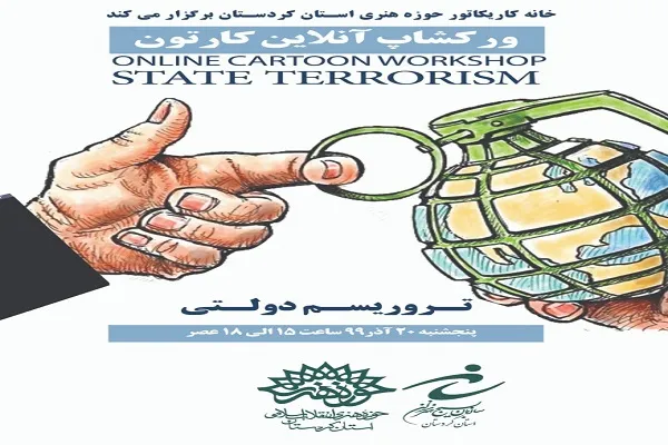 برگزاری کارگاه مجازی «تروریسم دولتی» در کردستان