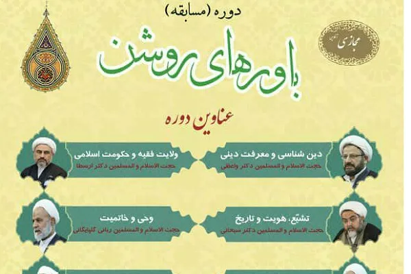 برگزاری مسابقه باورهای روشن به صورت مجازی در گلستان