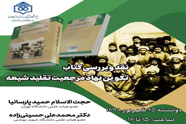 کتاب «تکوین نهاد مرجعیت تقلید شیعه» نقد و بررسی می‌شود