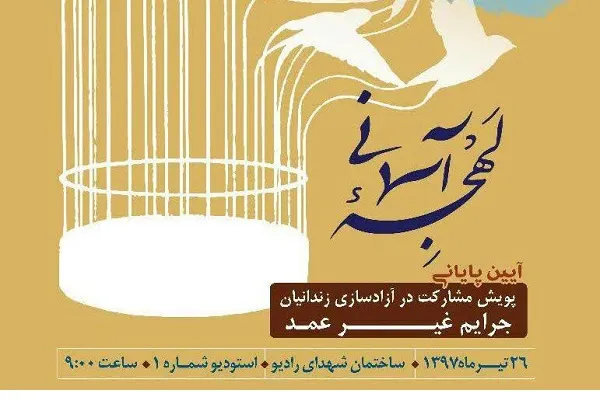 برگزاری آیین پایانی پویش مشارکت در آزادسازی زندانیان جرایم غیرعمد