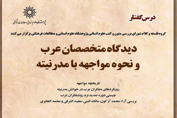 درس‌گفتار «دیدگاه متخصصان عرب و نحوه مواجهه با مدرنیته» برگزار می‌شود