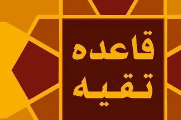 کتاب «قاعده تقیه» منتشر شد