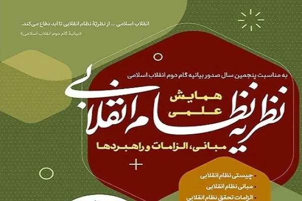 همایش «نظریه نظام انقلابی» برگزار می‌شود