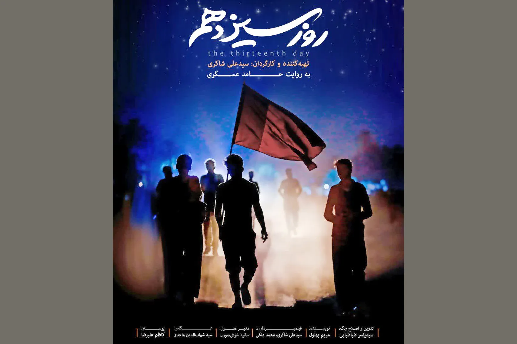 مستند کوتاه روز سیزدهم