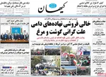 صفحه نخست روزنامه‌های ‌چهارشنبه ۱۴ آبان ۱۴۰۴
