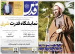 صفحه نخست روزنامه‌های سه‌شنبه ۲۷ آبان ۱۴۰۴