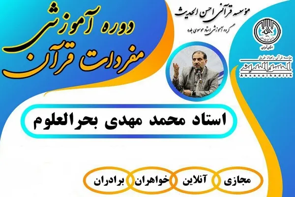 برگزاری دوره آموزشی مفردات قرآن با تدریس «محمدمهدی بحرالعلوم»