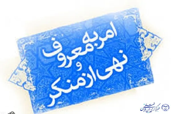 حکومت اسلامی؛ مهم‌ترین مجری امر به معروف و نهی از منکر در جامعه