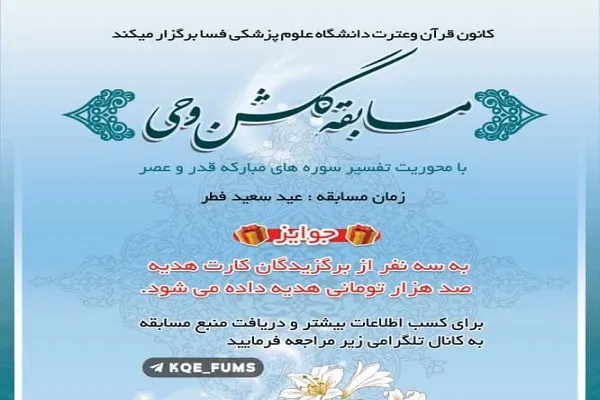 «گلشن وحی» در دانشگاه علوم پزشکی فسا