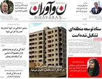 صفحات نخست روزنامه‌های سه‌شنبه ۱۴ بهمن ۱۴۰۴
