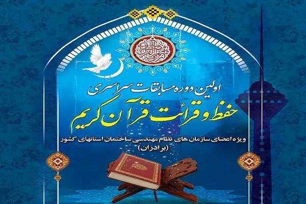 برگزاری مرحله سراسری مسابقات قرآن سازمان نظام مهندسی