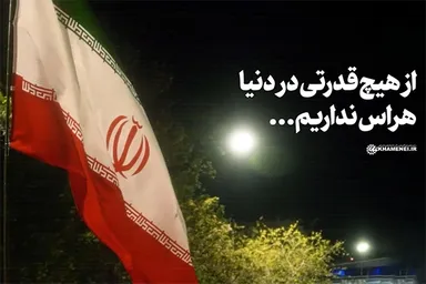نماهنگ | هراس نداریم