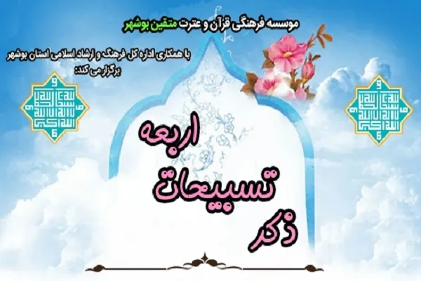 مسابقه «ذکر تسبیحات اربعه» از سوی مؤسسه متقین برگزار می‌شود
