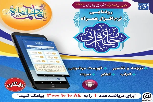 نرم‌افزار جامع قرآنی رونمایی می‌شود + دانلود