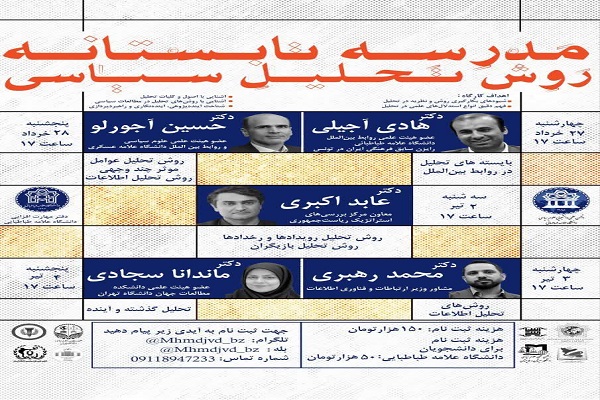 مدرسه تابستانه روش تحلیل سیاسی