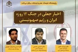 اخبار جعلی در جنگ ۱۲ روزه بررسی می‌شود