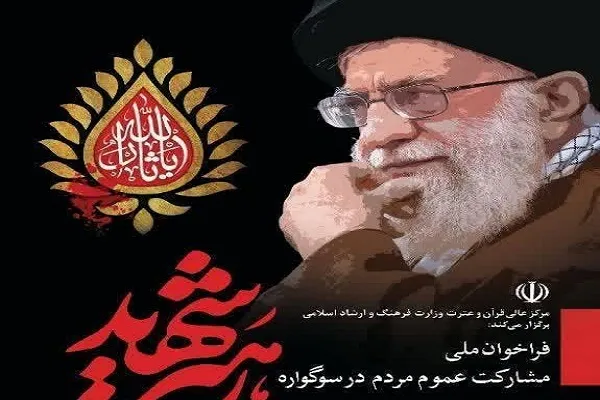 فراخوان ملی «سوگواره رهبر شهید» در مازندران منتشر شد
