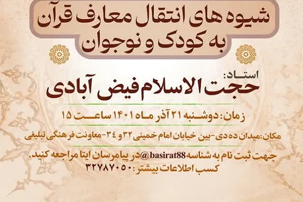 کارگاه قرآنی شیوه انتقال معارف دینی به کودکان برگزار می‌شود