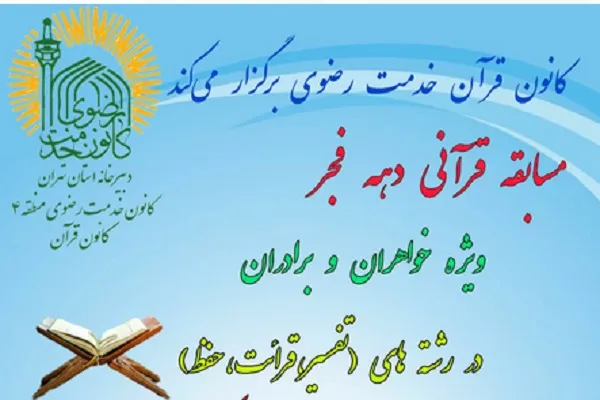 برگزاری مسابقه سراسری فجر انقلاب از سوی کانون قرآن خدمت رضوی