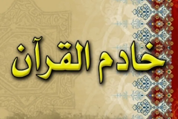 تجلیل از خادمان قرآن در بیست و نهمین سالگرد تأسیس مؤسسه مكتب‌القرآن ثارالله(ع)