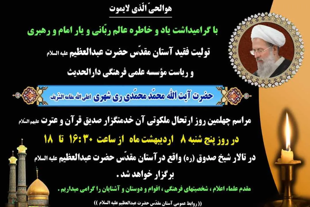 برگزاری مراسم چهلمین روز رحلت آیت‌الله محمدی‌ری‌شهری(ره)