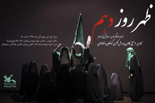 آغاز اجرای نمایش«ظهر روز دهم» در سینماتئاتر کانون