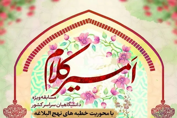 مسابقه «امیر ‌کلام» از سوی کانون قرآن دانشگاه گیلان برگزار می‌شود