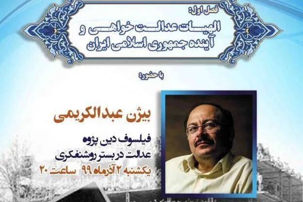 نشست  «الهیات عدالت‌خواهی و آینده جمهوری اسلامی ایران» برگزار می‌شود