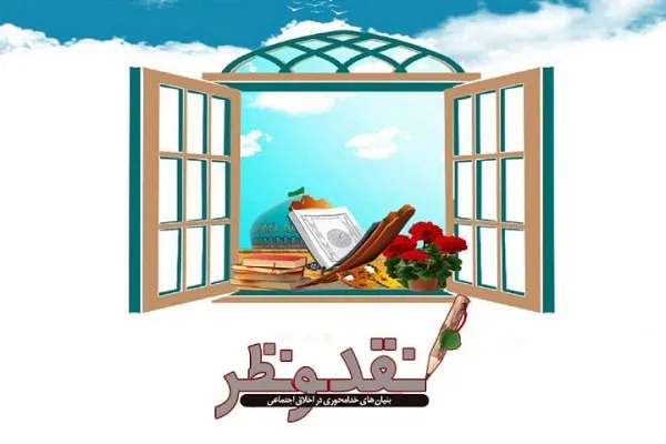 بنیان‌های خدامحوری در اخلاق اجتماعی