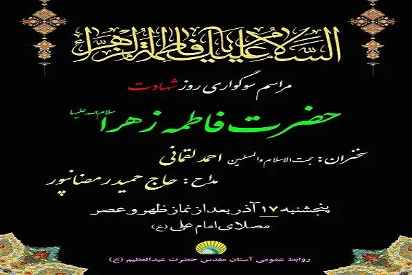 برگزاری مراسم شهادت حضرت فاطمه(س) در آستان حضرت عبدالعظیم(ع)