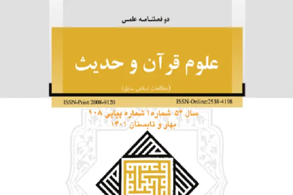بررسی مقاصد سیاسی در جعل روایات مدح و ذم بلاد در دوفصلنامه «علوم قرآن و حدیث»