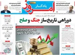 صفحات نخست روزنامه‌های سه‌شنبه ۱۴ بهمن ۱۴۰۴