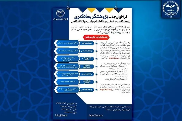 پذیرش پژوهشگر پسادکتری در پژوهشگاه علوم انسانی و مطالعات اجتماعی