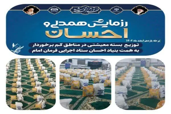 ۲۷۰۰ بسته معیشتی در گلستان توزیع شد