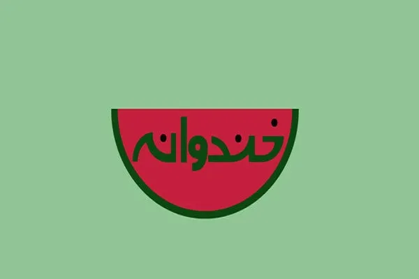 «خندوانه» بعد از ماه صفر روی آنتن می‌رود