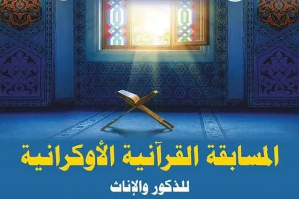 برگزاری مسابقات سراسری قرآن در اوکراین