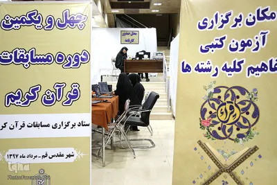 چهل و یکمین دوره مسابقات قرآن کریم اوقاف استان قم
