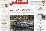 صفحه نخست روزنامه‌های شنبه ۳ آبان ۱۴۰۴