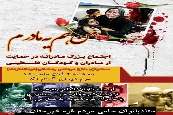 اجتماع «من هم یه مادرم» در نکا برگزار می‌شود